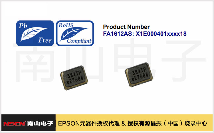 愛(ài)普生超小尺寸FA1612AS熱敏晶振，助力緊湊型電子設(shè)計(jì)